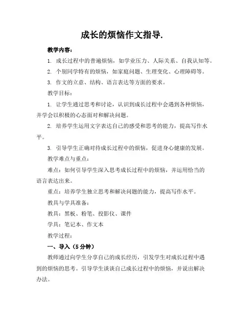 成长的烦恼作文指导.