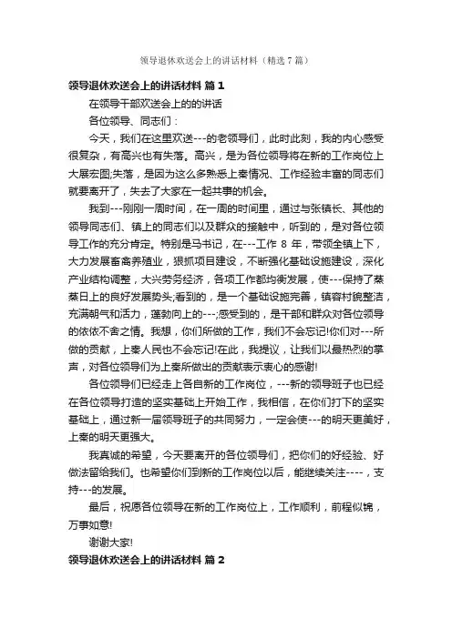 领导退休欢送会上的讲话材料（精选7篇）