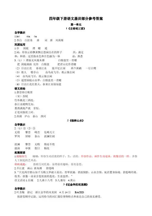 四年级下册语文基础训练答案
