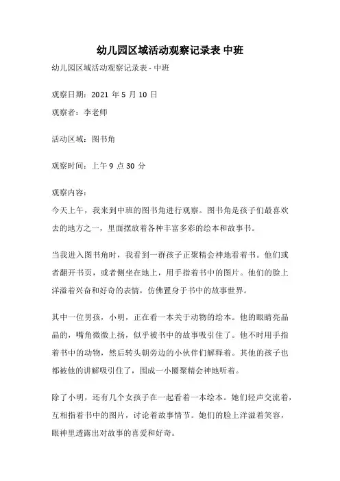 幼儿园区域活动观察记录表 中班