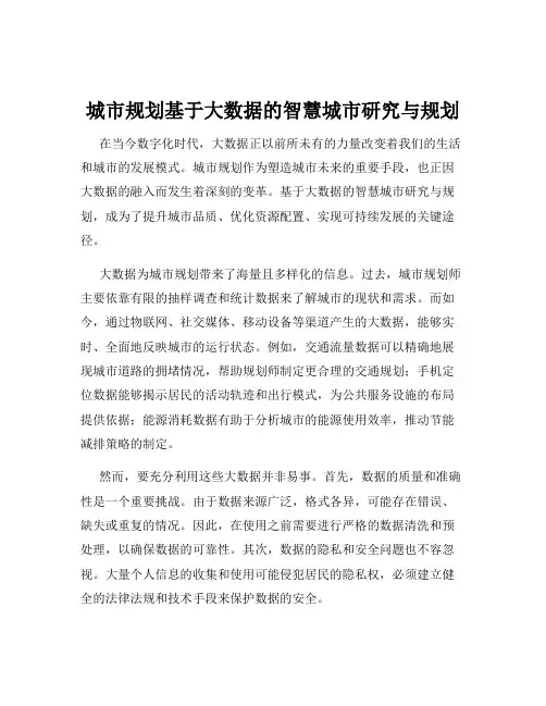 城市规划基于大数据的智慧城市研究与规划
