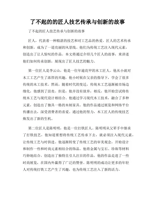了不起的的匠人技艺传承与创新的故事