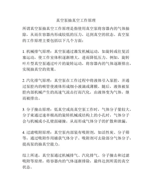 真空泵抽真空工作原理