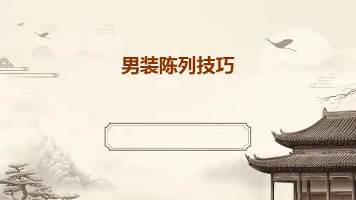 男装陈列技巧