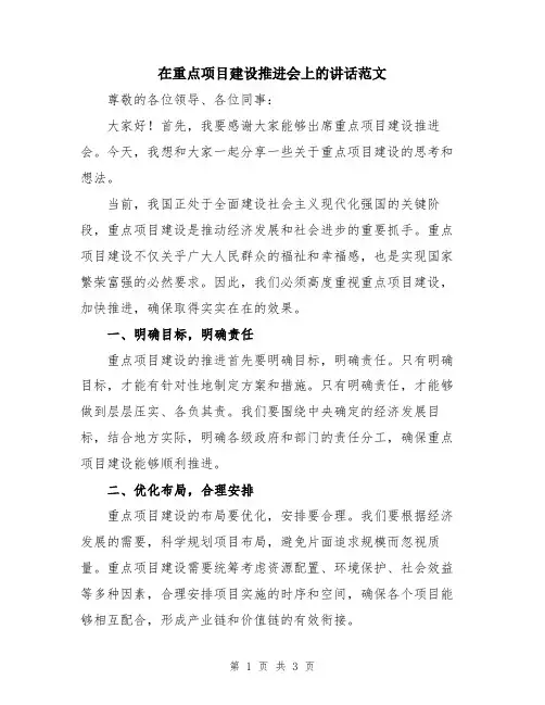 在重点项目建设推进会上的讲话范文
