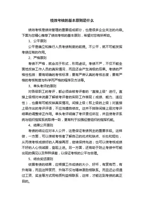绩效考核的基本原则是什么