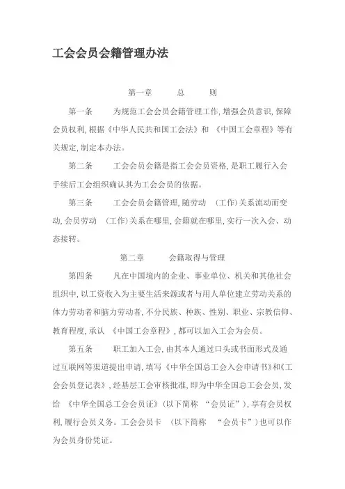 工会会员会籍管理办法