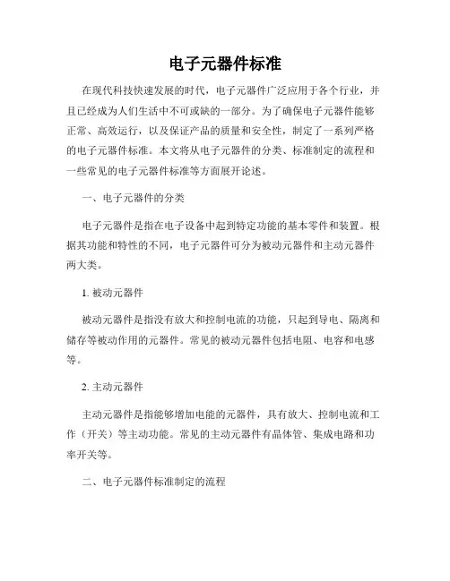 电子元器件标准