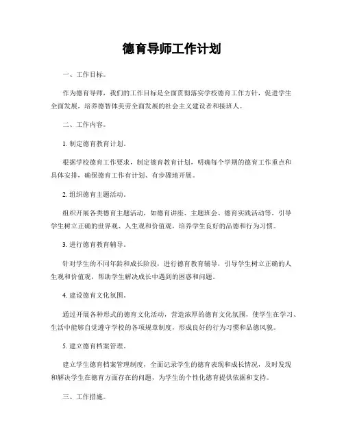 德育导师工作计划