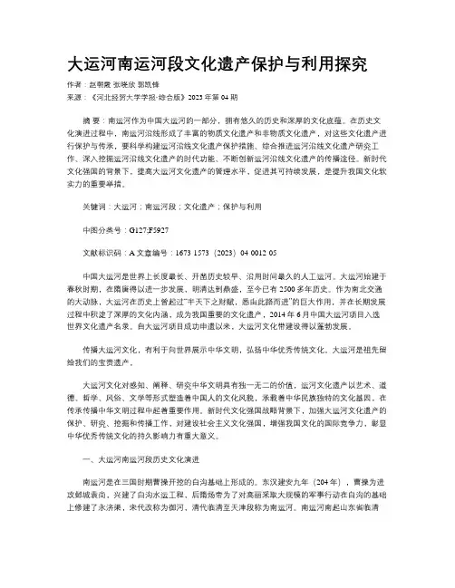 大运河南运河段文化遗产保护与利用探究