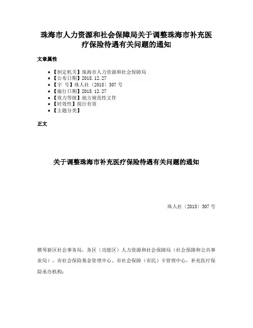 珠海市人力资源和社会保障局关于调整珠海市补充医疗保险待遇有关问题的通知