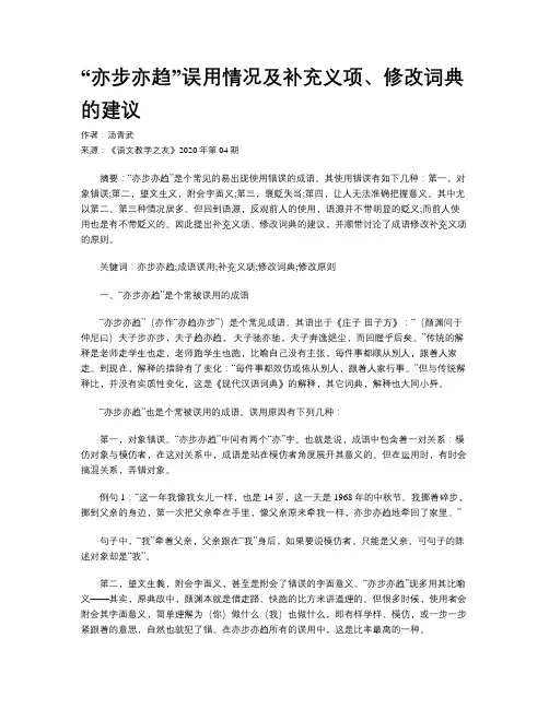“亦步亦趋”误用情况及补充义项、修改词典的建议