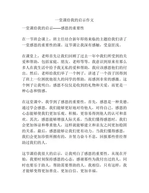 一堂课给我的启示作文