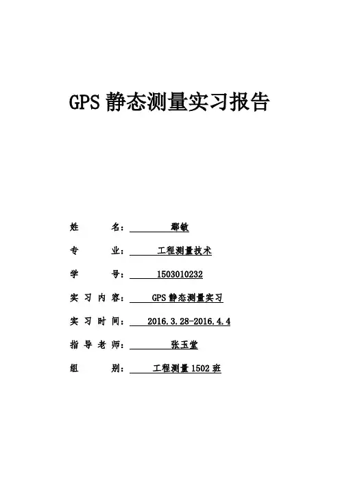 GPS静态测量实习报告