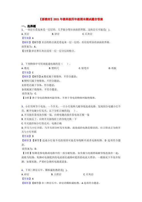 【新教材】2021年教科版四年级期末测试题含答案