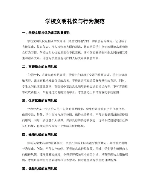 学校文明礼仪与行为规范