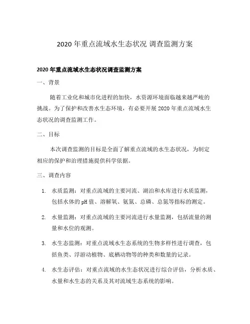 2020年重点流域水生态状况 调查监测方案