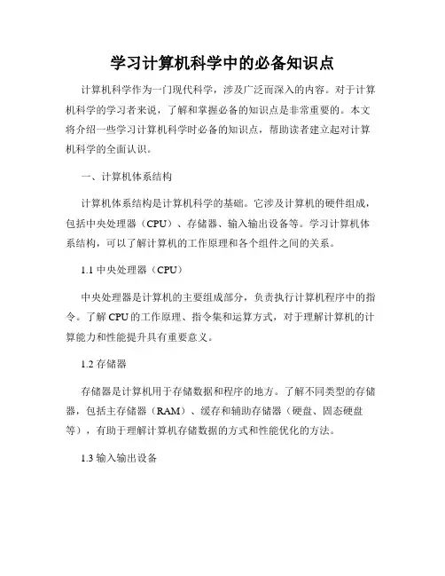 学习计算机科学中的必备知识点