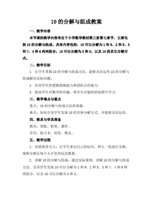10的分解与组成教案