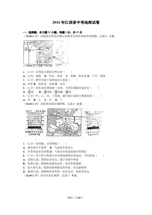 2016年江西省中考地理试卷(带解析)