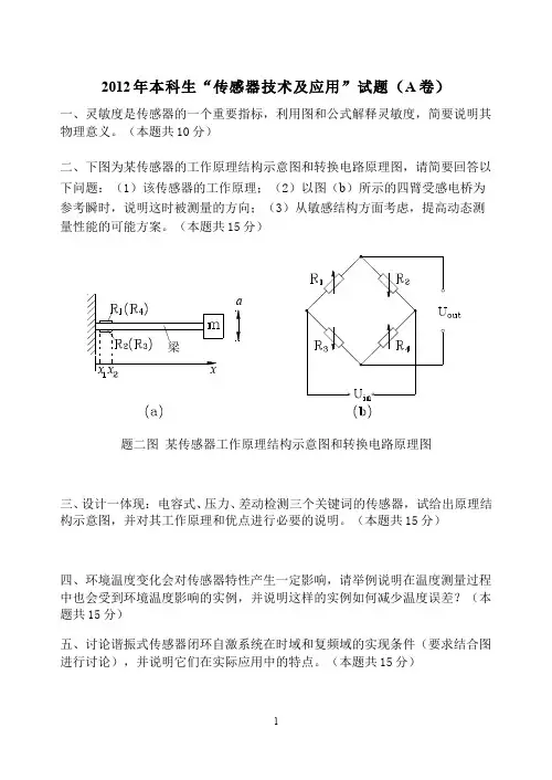 （6）--2012年本科生“传感器技术及应用”试题（A-参考答案）