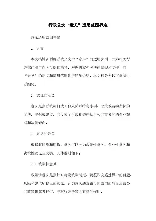 行政公文“意见”适用范围界定