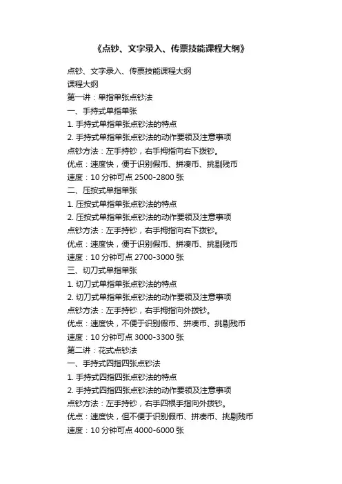 《点钞、文字录入、传票技能课程大纲》