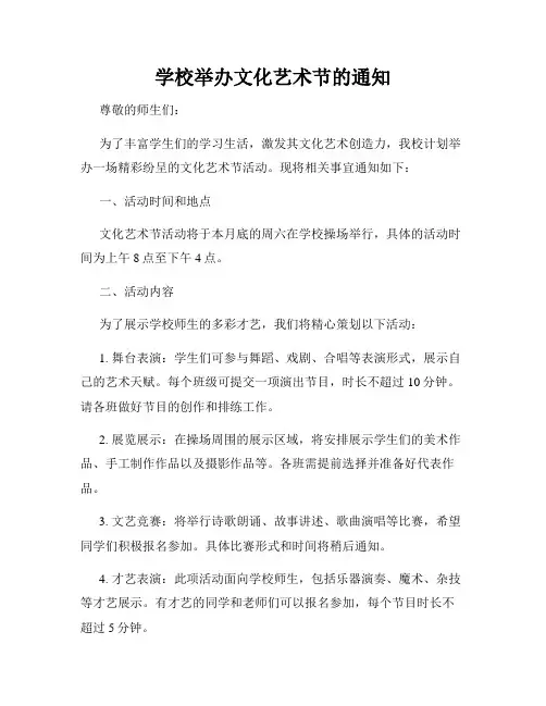 学校举办文化艺术节的通知