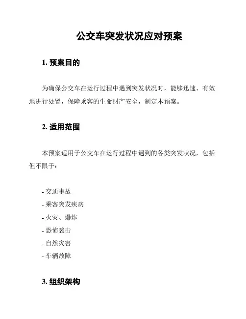 公交车突发状况应对预案