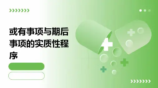 或有事项与期后事项的实质性程序