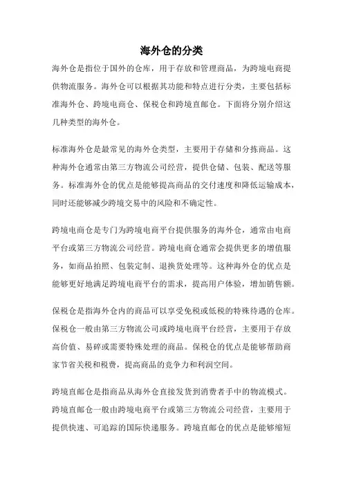 海外仓的分类