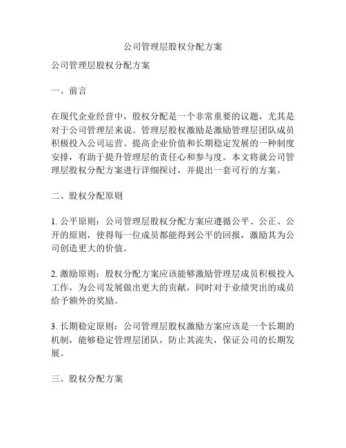 公司管理层股权分配方案