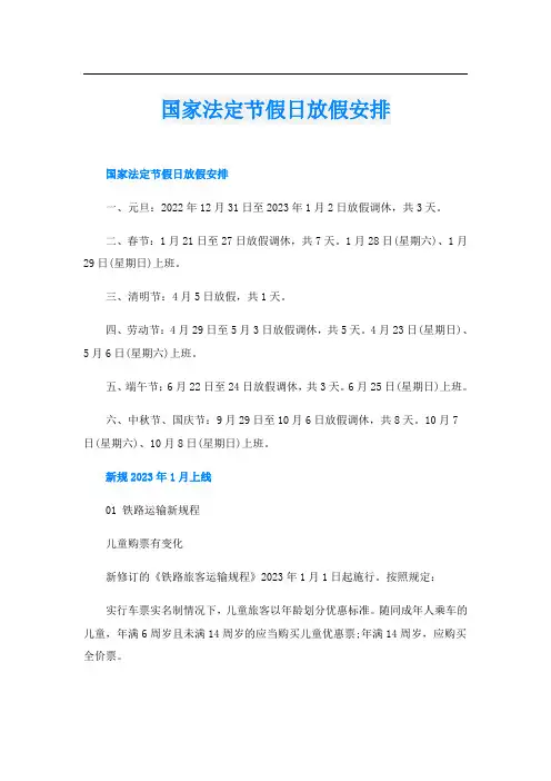 国家法定节假日放假安排
