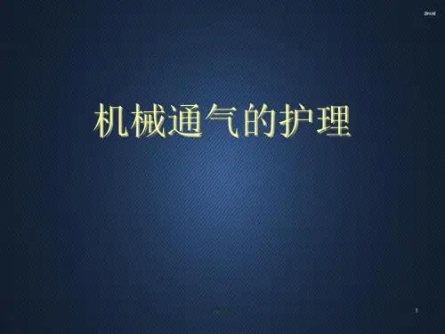 机械通气的护理  ppt课件