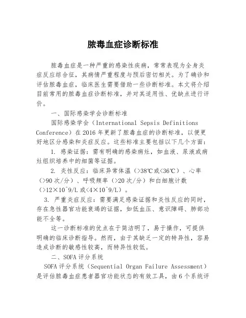 脓毒血症诊断标准