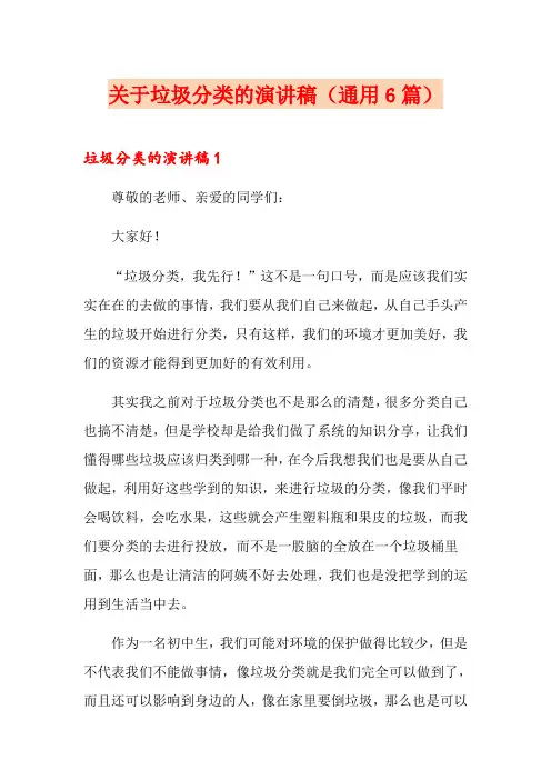 关于垃圾分类的演讲稿(通用6篇)