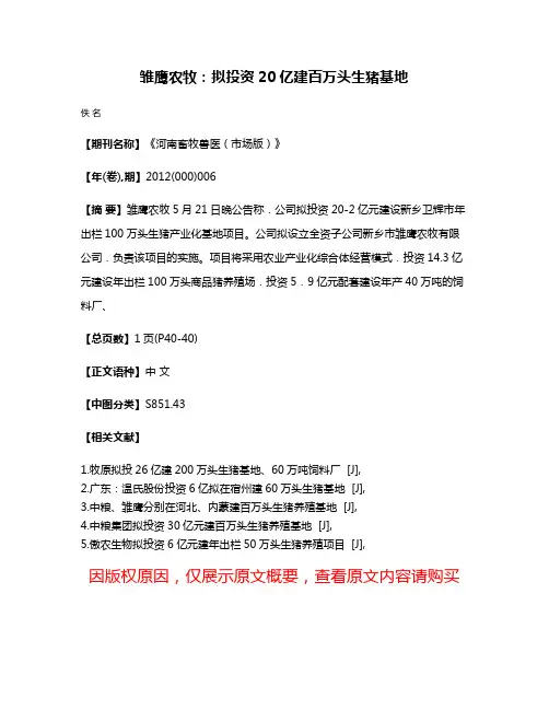 雏鹰农牧：拟投资20亿建百万头生猪基地