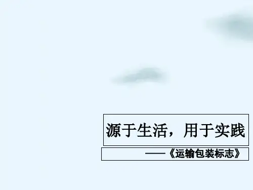 运输包装标志概述(PPT35页)