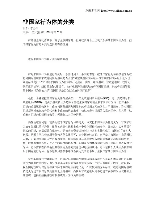 非国家行为体的分类