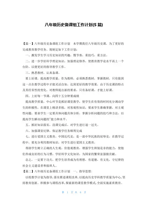八年级历史备课组工作计划(5篇)