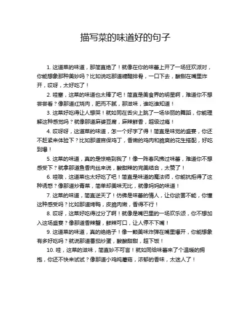 描写菜的味道好的句子