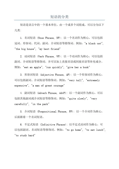 短语的分类