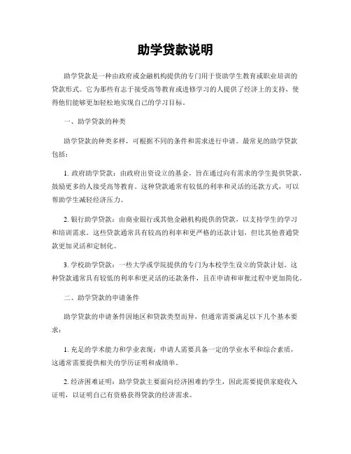助学贷款说明