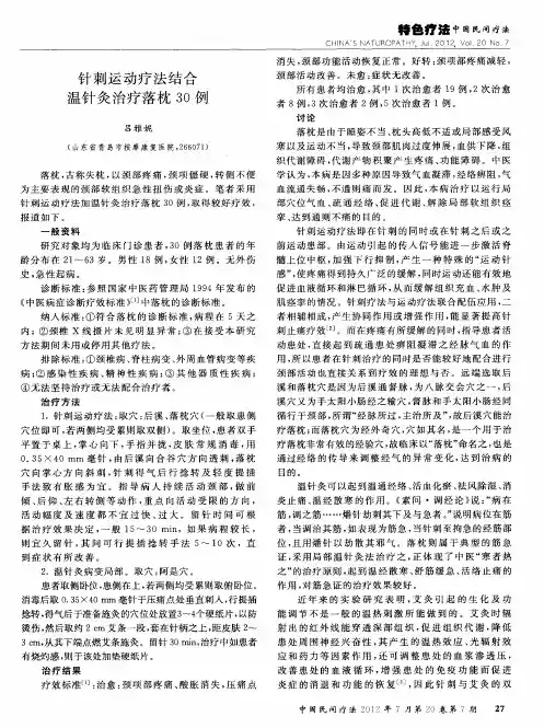 针刺运动疗法结合温针灸治疗落枕30例