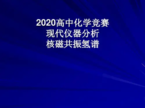 2020高中化学竞赛-现代化学仪器分析-核磁共振氢谱(共146张PPT)