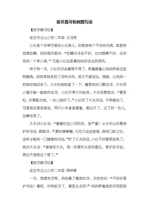 二年级作文：拔牙真可怕看图写话