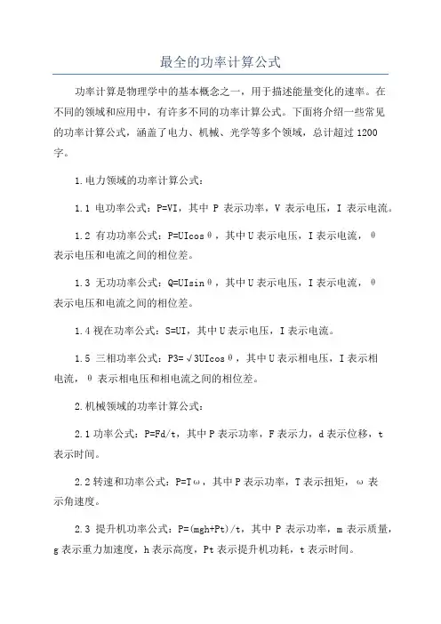 最全的功率计算公式