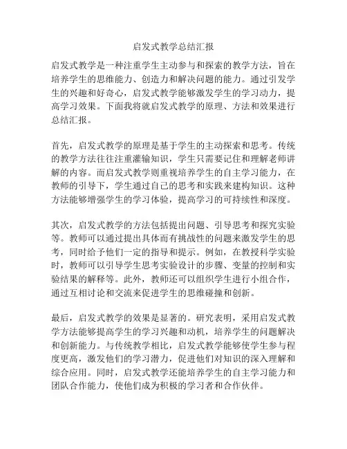 启发式教学总结汇报
