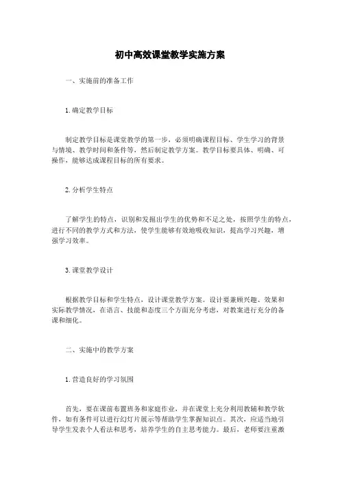 初中高效课堂教学实施方案