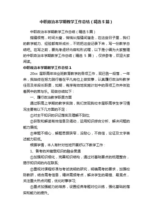 中职政治本学期教学工作总结（精选5篇）